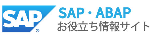 【SAPエンジニア向け】SAP ABAPお役立ちサイト